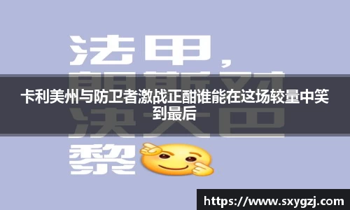 卡利美州与防卫者激战正酣谁能在这场较量中笑到最后