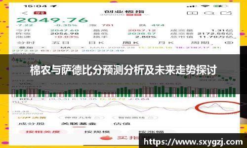 棉农与萨德比分预测分析及未来走势探讨