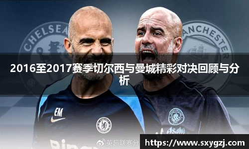 2016至2017赛季切尔西与曼城精彩对决回顾与分析