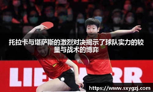 托拉卡与堪萨斯的激烈对决揭示了球队实力的较量与战术的博弈