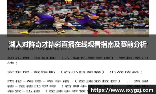 湖人对阵奇才精彩直播在线观看指南及赛前分析
