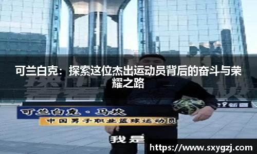可兰白克：探索这位杰出运动员背后的奋斗与荣耀之路